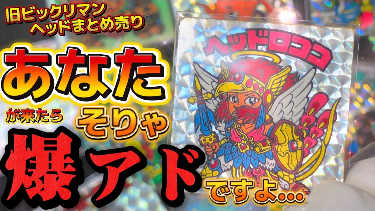 ビックリマン】◇初期弾続々？！◇ 10,000円のまとめ売り…。”あの 