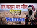 हर कदम पर मौत यमन//amazing facts about Yemen in Hindi