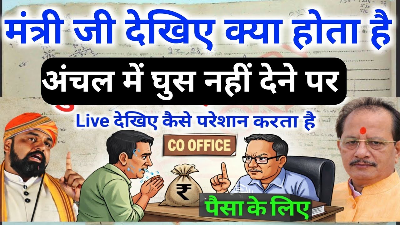 देखिए अंचलाधिकारी किस तरह से मनमानी करता है कमीशन नहीं मिलने पर 