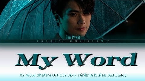 【Ohm Pawat】- คำเดียว (My Word) Ost. Our Skyy Bad Buddy (Color coded lyrics)