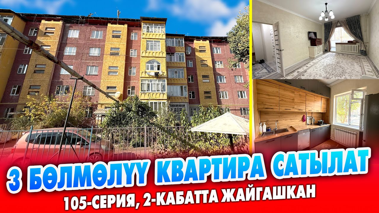 3 бөлмөлүү КВАРТИРА шашылыш САТЫЛАТ ~ Ремонту жакшы. 105-серия, 2-кабатта жайгашкан