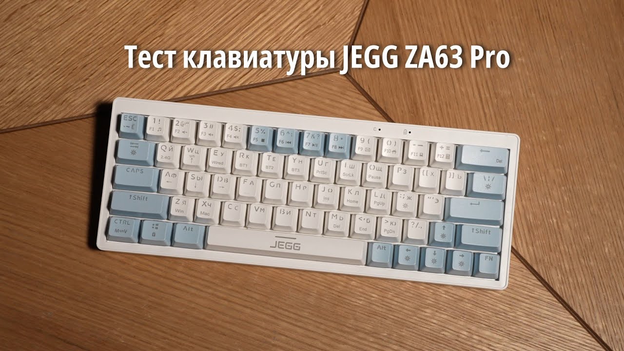 Тест клавиатуры JEGG ZA63 Pro (переключатели TNT Yellow)