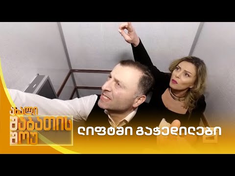 ლიფტში გაჭედილები | ახალი შაბათის შოუ