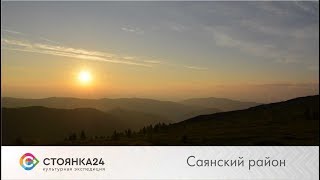 Стоянка24. Саянский район: удивительное белогорье, маралы и птичий фестиваль