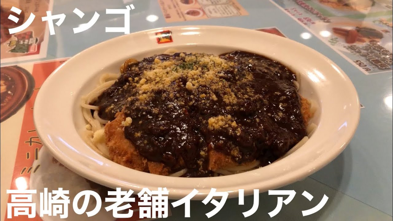 パスタの街・高崎の老舗イタリアン【シャンゴ問屋町本店】群馬県高崎市