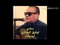 وسرني بالطيف سنا الها مجموعة ابوذيات بصوت المطرب سعدي توفيق البغدادي