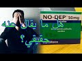 NODEP التعريف اسباب الاستعمال و هل هو فعال ضد الاكتئاب 