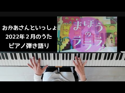 まほうのラララ♪/おかあさんといっしょ/2022年２月今月のうた/歌ってみた/弾いてみた/ピアノ弾き語り