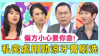 誤用偏方小心要你命!病患私密處感染不就醫?異想天開用「超勁涼」牙膏刷洗?!必看精彩片段!【醫師好辣】田知學 李郁佳 劉晏孜