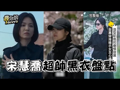 宋慧喬超帥復仇3戰服！為何必穿黑衣竟藏這秘密【精華】｜#心理測驗 #黑色系
