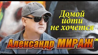 Александр Драгунов-Мираж "Домой идти не хочется"Новинки Шансона. #ШансонНадВолгой #like #love