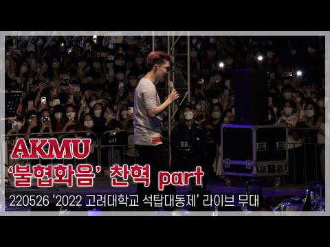 [TOP직캠] 악뮤(AKMU), ‘불협화음’ 찬혁 파트 with 떼창(220526, 고려대학교 축제)