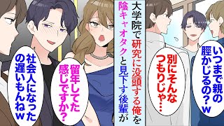 【漫画】大学院で研究室にこもっていた俺をオタクだ非モテだ陰キャだと見下していた後輩にサークルの同窓会で再会「キャバクラ行きましょうｗどうせ彼女居ないんでしょ？ｗ」→俺の現在の勤務先を知り【マンガ動画】