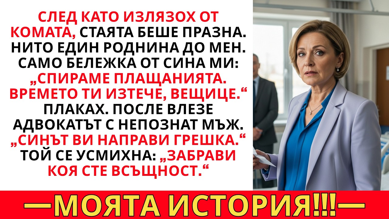 СИНЪТ МИ СПРЯ ПЛАЩАНИЯТА И МЕ ОСТАВИ В КОМА — АДВОКАТЪТ: „НЕ ТОЛКОВА БЪРЗО.”
