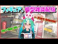 【模型 雑談 】ご質問にお応えなどなど【マシュマロ配信】
