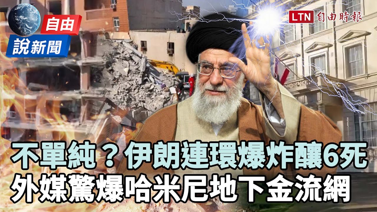 自由說新聞》恐非瓦斯爆炸?伊朗連環爆釀6死!她揭真相吼:復仇已開始 自由說新聞》恐非瓦斯爆炸?伊朗連環爆釀6死!她揭真相吼:復仇已開始