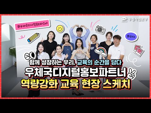 📸 우체국디지털홍보파트너, 역량강화 교육 현장 스케치 현장!