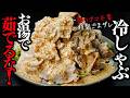 【お湯で茹でるな！】もう絶対パサつかない。練りごま不要の特製ごまダレで作るしっとり柔らかい『極 冷しゃぶ』の作り方