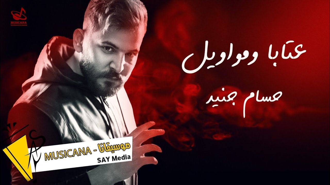 حسام جنيد 🎶 عتابا ومواويل & بالعين صابوني 🥺 2022