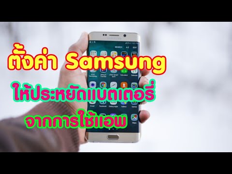 วิธีประหยัดแบต Samsung ได้สุดๆ