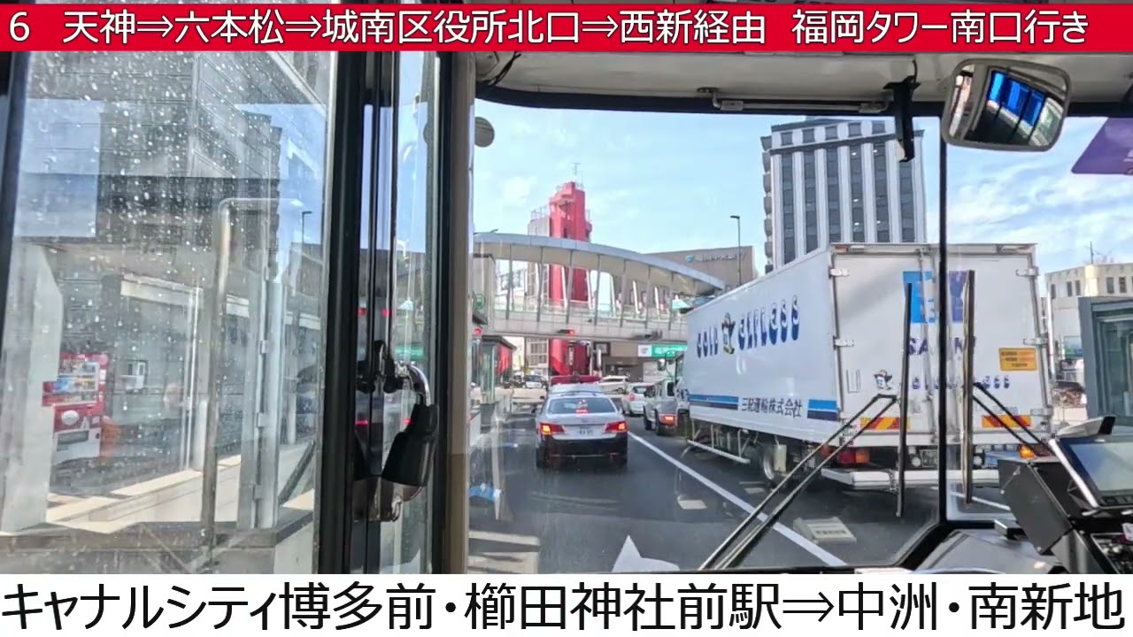 西鉄バス【６】博多駅⇒キャナルシティ博多・櫛田神社前駅⇒天神⇒六本松⇒城南区役所北口⇒西新⇒福岡タワー南口　前面展望