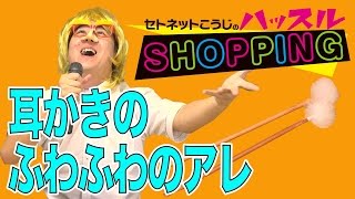 【瀬戸弘司】セトネットこうじのハッスルショッピング 第12話
