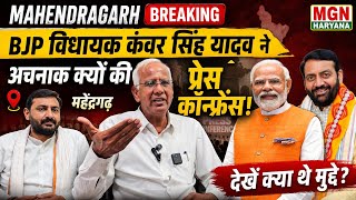 #Mahendergarh_news महेंद्रगढ़ विधायक कंवर सिंह यादव ने PWD रेस्ट हाउस में की प्रेस कॉन्फ्रेंस!
