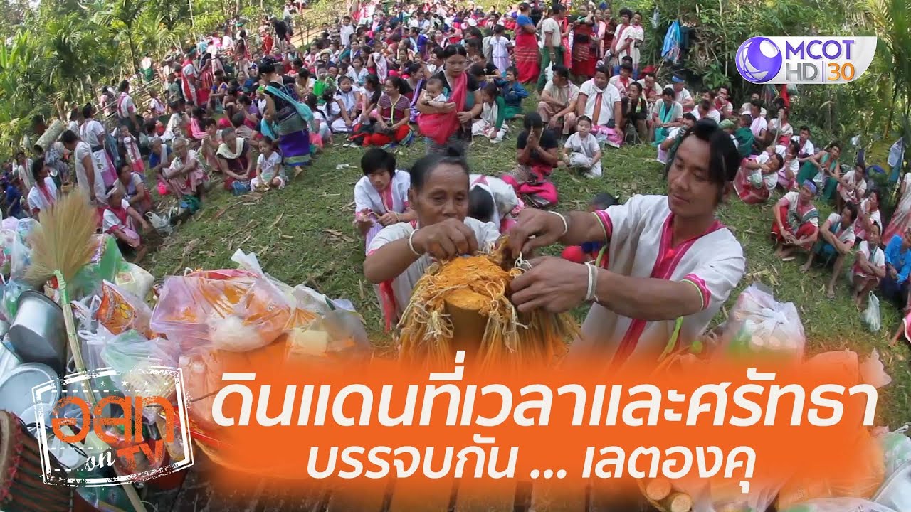 ดินแดนที่เวลาและศรัธาบรรจบกัน...เลตองคุ : อสท ออน ทีวี (23 ส.ค. 63)