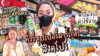 โอ้โห สิงคโปร์ Ep.3 ช้อป super market ขนมน่ากินเยอะมาก + สรุปค่าใช้จ่ายทริปนี้| Nn.lardapha