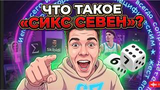 Что такое «Сикс Севен»? Объясняем главный brainrot-тренд десятилетия