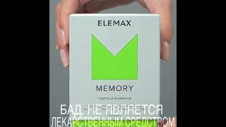 Elemax Комплекс Memory