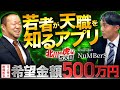 【北川の虎】北川社長✖️NuMBerS 希望金額500万　〜若者に天職を〜 就職アプリ　YORODUYA SELECT