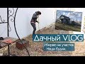 Дачный влог. Убираю на участке.