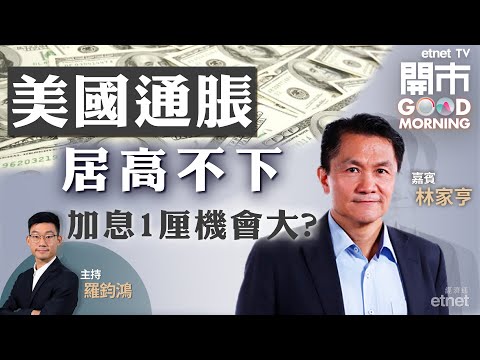 2022-07-14｜美國通脹高於預期 勢進取加息❓花旗唱淡油價 三桶油走或留❓比亞迪未止跌 撈貨等幾時❓｜嘉賓：林家亨｜開市Good Morning｜etnet