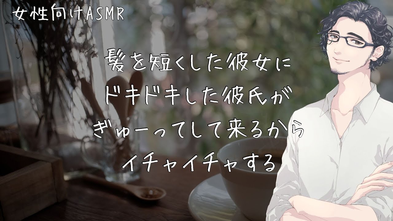 髪を短くした彼女にドキドキした彼氏がぎゅーってして来るからイチャイチャする【女性向けボイス】