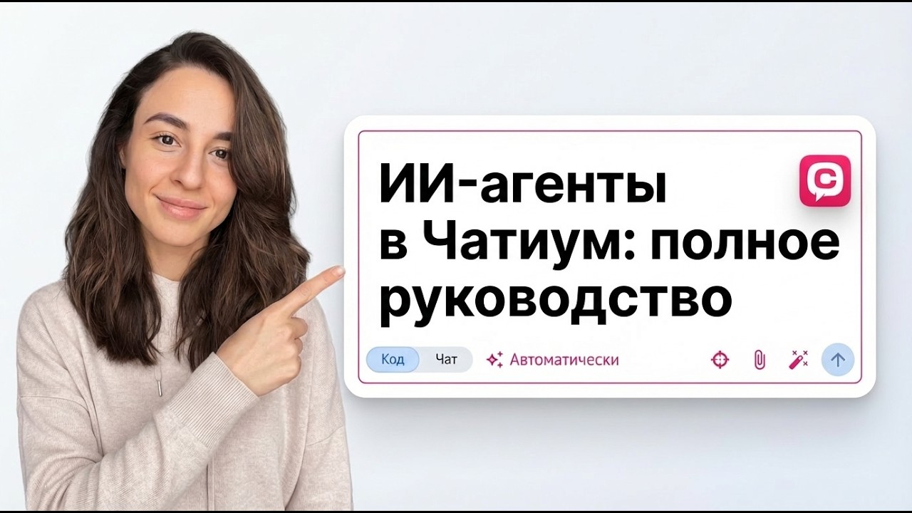 ИИ-агенты в Чатиум: полное руководство по созданию, настройке и автоматизации бизнеса