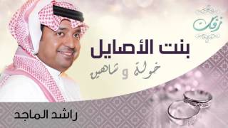 راشد الماجد - بنت الأصايل (زفة) | 2010