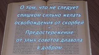 Предостережение от злых советов диавола / &quot;Невидимая БРАНЬ&quot; Никодим СВЯТОГОРЕЦ / Ч. 1 гл. 43 - 44