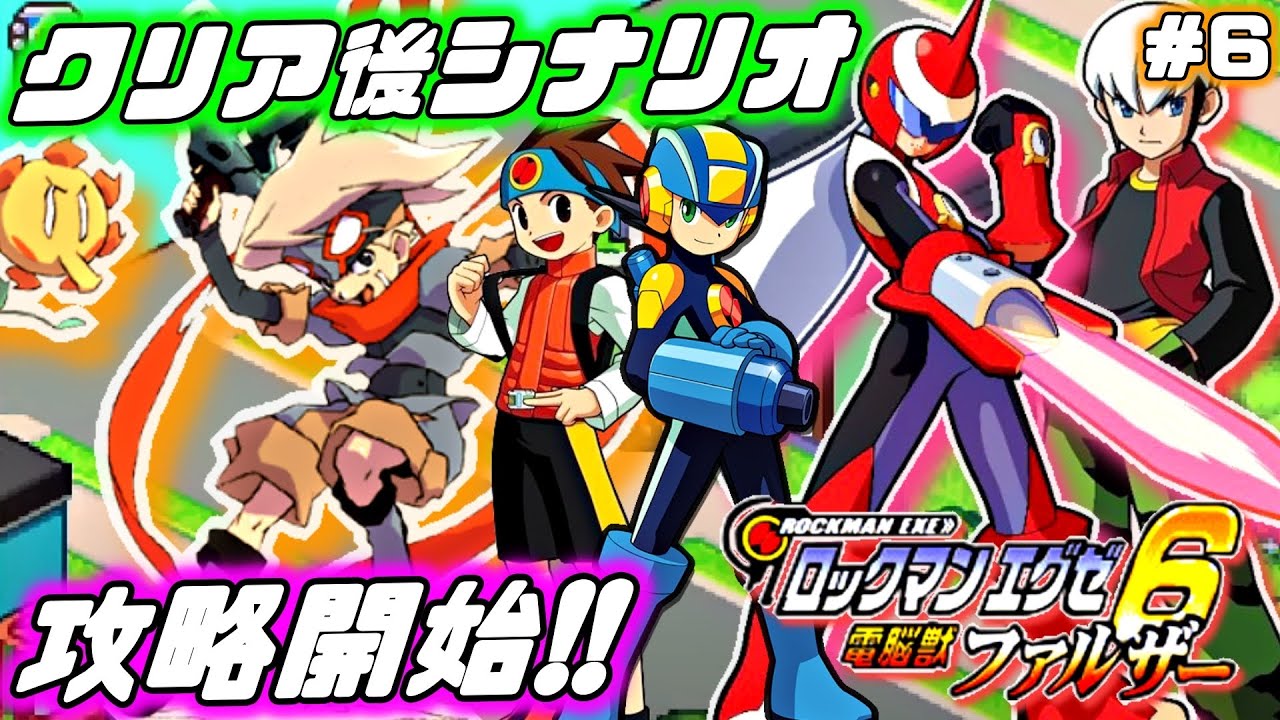 ロックマンエグゼ6電脳獣ファルザー クリア後シナリオ攻略開始 あの隠しエリアを目指す 6 Youtube ロックマンエグゼ6電脳獣ファルザー クリア後シナリオ攻略開始 あの隠しエリアを目指す 6 Youtube