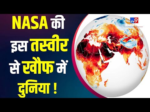 NASA ने गर्मी को लेकर जारी की Earth की Satellite तस्वीर, दुनिया के कई देशों में मचा हड़कंप