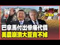 巴拿馬痛了！8成船旗業務一夕蒸發 230艘船急換國籍大逃亡 美豆農哭了！中國停買出口慘崩65% 川普301關稅再捅刀！【#環球大戰線】20260605-完整版 葉思敏 張延廷 聶建中 栗正傑