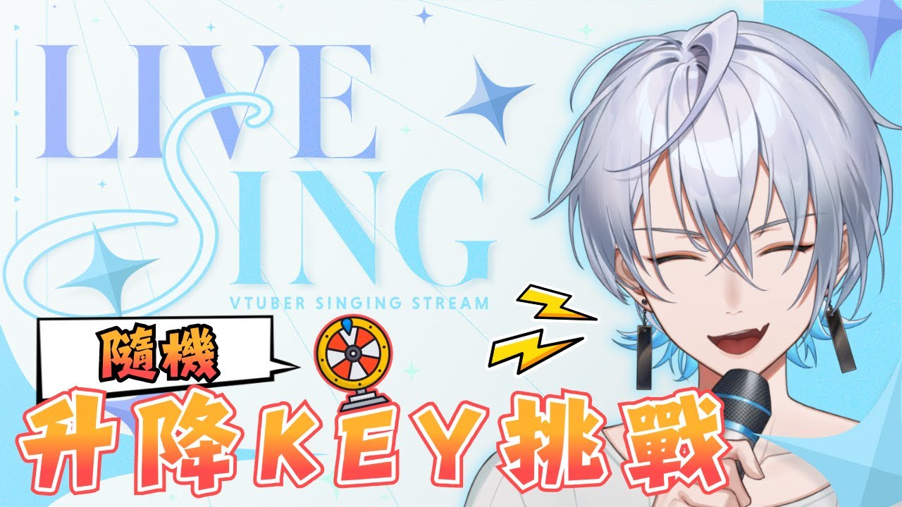 🦕【歌回】隨機升降KEY轉盤挑戰！這將會是最荒唐的一場歌回...【齊格菲】🦕