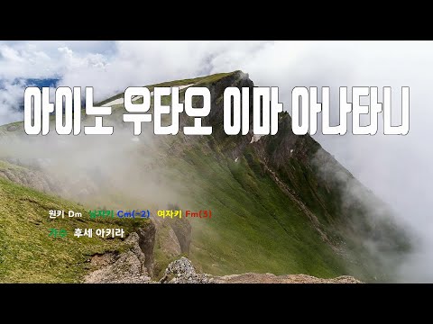 [은성 반주기] 우타노아이오이마아나타니 - 후세아키라