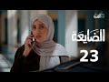 مسلسل الضايعة الحلقة 22 تطورات صادمة وتصاعد الصراعات خالد البحري بكار باشراحيل Review