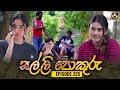 SALLI POKURU || EPISODE 225 || සල්ලි පොකුරු || 16th May 2024