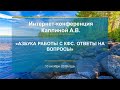 Каплина А.В. «Азбука работы с КФС. Ответы на вопросы» 10.12.19