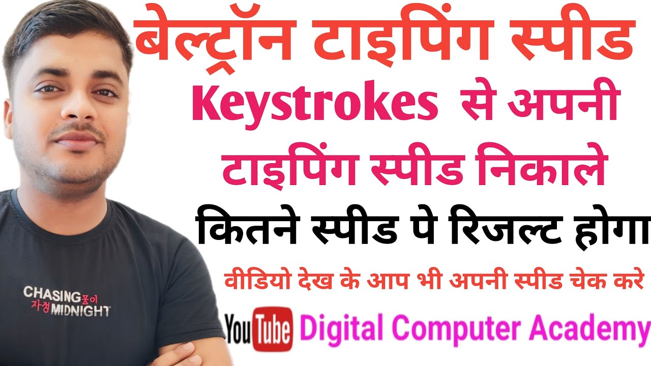 बेल्ट्रॉन एग्जाम मे टाइपिंग स्पीड कैसे चेक करे ||HOW TO CHECK TYPING SPEED IN BELTRON EXAM| Typing |