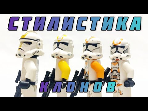 Видео: Стили и Сочетаемость Клонов в Лего | Lego Star Wars