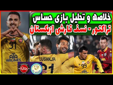 تحلیل و خلاصه بازی تراکتور نسف قارشی نفس تی تی ها پشت سر الهلال
