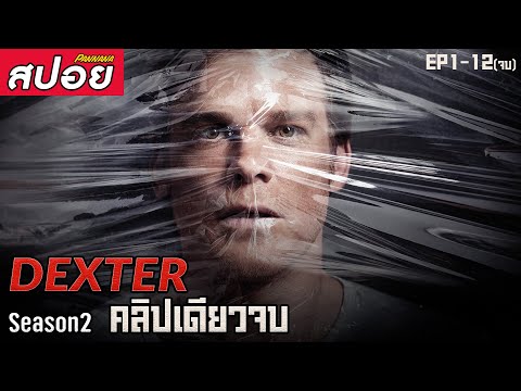 คล ปเด ยวจบ Dexter Season 2 สปอยซ ร ย ฆาตกรสะสมเล อด 
